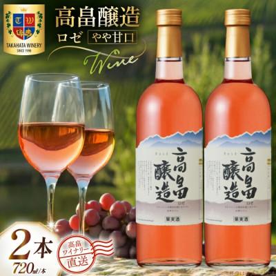 ふるさと納税 高畠町 ワイン 高畠醸造 ロゼ やや甘口 720ml 2本 セット