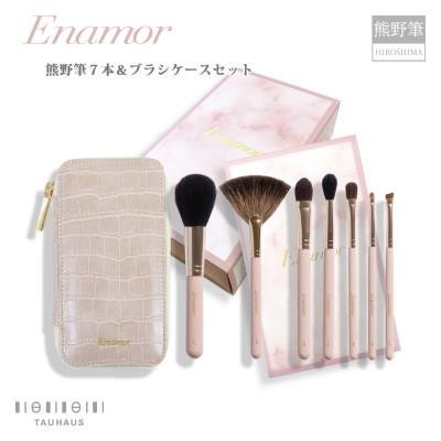 ふるさと納税 熊野町 熊野化粧筆 Enamor(エナモル)熊野筆メイクブラシ7本&amp;ブラシケースセット