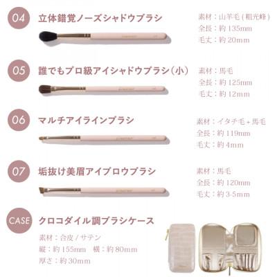 ふるさと納税 熊野町 熊野化粧筆 Enamor(エナモル)熊野筆メイクブラシ7本\u0026ブラシケースセットの画像