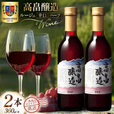 ふるさと納税 高畠町 ワイン 赤 ハーフ 高畠醸造 ルージュ 辛口 360ml 2本 セット