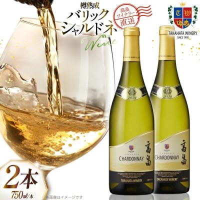 ふるさと納税 高畠町 ワイン 白 高畠 バリック シャルドネ 樽熟成 750ml 2本 セット