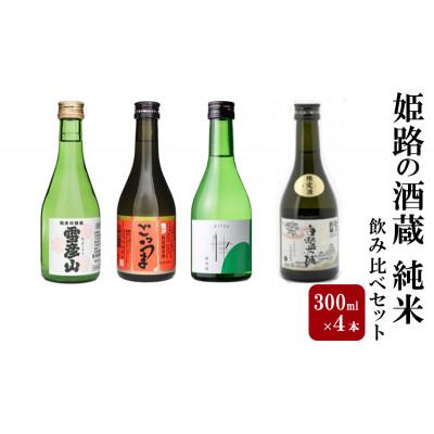 ふるさと納税 姫路市 日本酒 姫路の酒蔵 300ml × 4本 純米 飲み比べ セット
