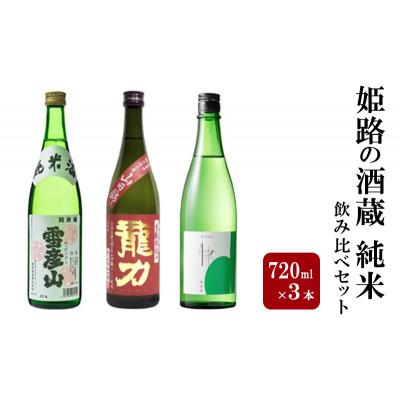 ふるさと納税 姫路市 日本酒 姫路の酒蔵 720ml × 3本 純米 飲み比べ セット
