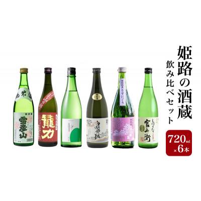 ふるさと納税 姫路市 姫路の酒蔵 飲み比べセット(720ml × 6本) 