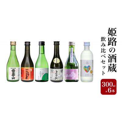 ふるさと納税 姫路市 姫路の酒蔵 純米飲み比べセット(300ml × 6本) 