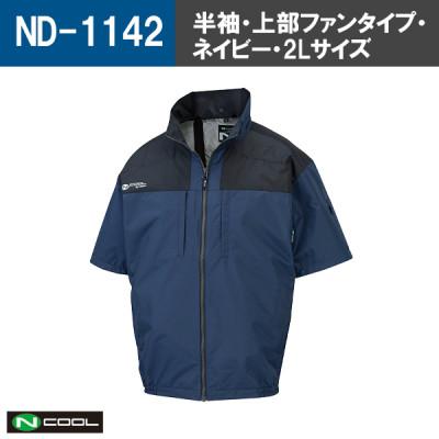 ふるさと納税 中津川市 Nクール(R)ウェア 半袖ND-1142 ネイビー 2Lサイズ