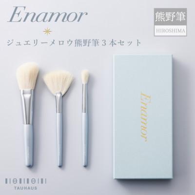 ふるさと納税 熊野町 熊野化粧筆 Enamor(エナモル)ジュエリーメロウ熊野筆3本セット