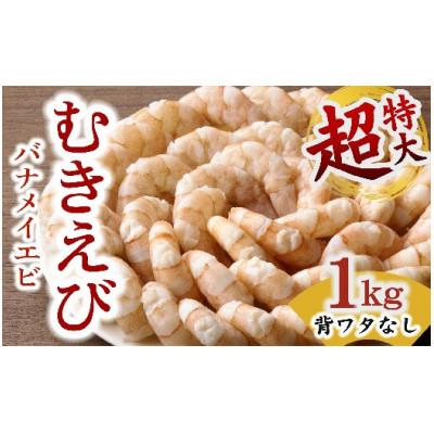 ふるさと納税 松阪市 むきえび バナメイエビ 超特大サイズ 1kg