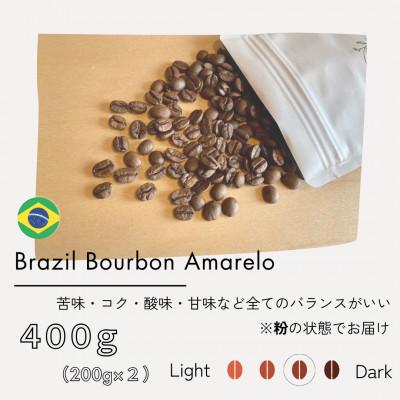 ふるさと納税 筑後市 [粉]ブラジル ブルボンアマレロ ナチュラル(中深煎り)200g×2パック