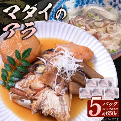 ふるさと納税 延岡市 冷凍 マダイアラ 計5パック(約650g入/パック)