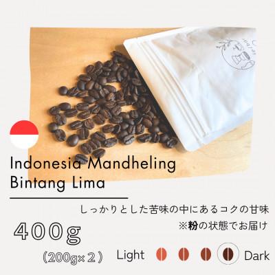 ふるさと納税 筑後市 [粉]インドネシア マンデリン ビンタンリマ G1 スマトラ式(深煎り)200g×2