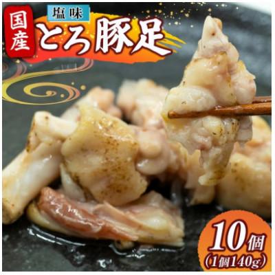 ふるさと納税 日向市 国産 とろ豚足 塩味 140g 10個(日向市)