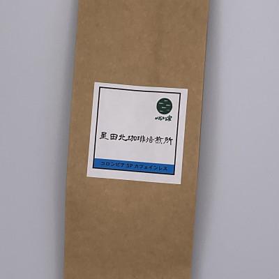 ふるさと納税 交野市 コロンビアSP カフェインレス 中深煎り 160g[豆のまま]