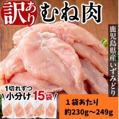 ふるさと納税 出水市 [訳あり・不揃い]いずみどり むね肉 小分け (計約3.45kg) _i1063-A