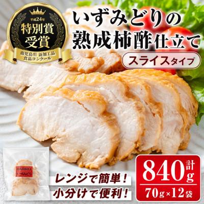 ふるさと納税 出水市 [スライス済]いずみどりの熟成柿酢仕立て