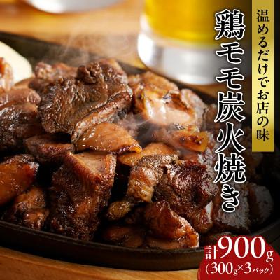 ふるさと納税 都農町 [温めるだけでお店の味]鶏モモ 炭火焼き(計900g)鶏肉[T046-0015](都農町)