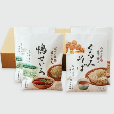 ふるさと納税 小諸市 信州くるみそば&amp;鴨せいろセット 各2人前×2袋 合計8人前(信濃そば半生麺・つゆ付き)