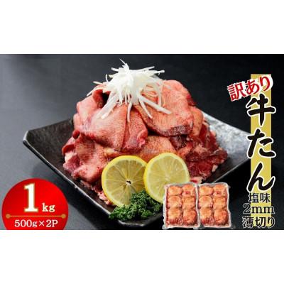 ふるさと納税 東松島市 [訳あり]業務用 薄切り 牛タン 2mmスライス 1kg (500g×2パック) 塩味