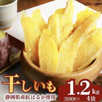 ふるさと納税 牧之原市 手づくりの味!べにはるかの干しいも 計1,2kg(300g×4袋)