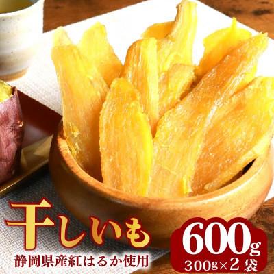 ふるさと納税 牧之原市 手づくりの味!べにはるかの干しいも 計600g( 300g×2袋 )
