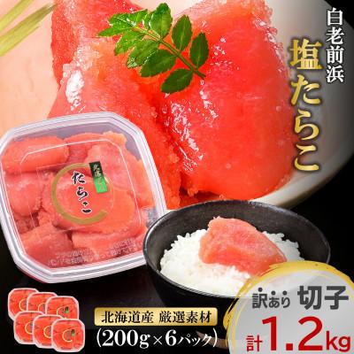 ふるさと納税 白老町 [訳あり][賞味期限間近]塩たらこ 北海道産 1.2kg(200g×6p) 小分け