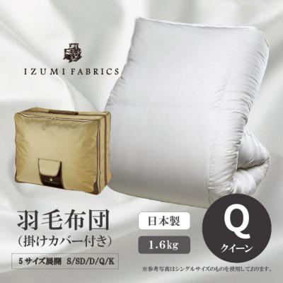 ふるさと納税 和泉市 [クイーン]羽毛布団 (掛けカバー付) アイスランド産アイダーダックダウン99%&amp;ピュアカシミヤ毛布
