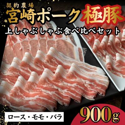 ふるさと納税 小林市 契約農場の宮崎ポーク極豚上しゃぶしゃぶ食べ比べセット 900g(E300)