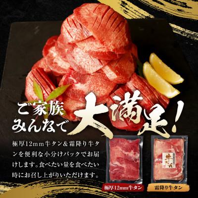 ふるさと納税 東松島市 宮城名物 極厚牛タン 12mm400g×2袋 霜降りやわらか牛タン200g×1袋　食べ比べセット |  | 01