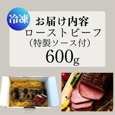 ふるさと納税 東松島市 ローストビーフ お肉屋さんこだわりのローストビーフ 600g |  | 03