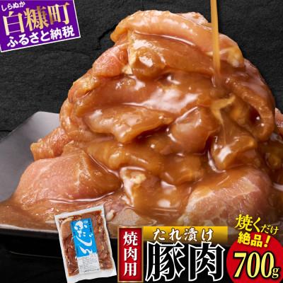ふるさと納税 白糠町 豚のジンギスカン 味付豚肉(豚じん)700g