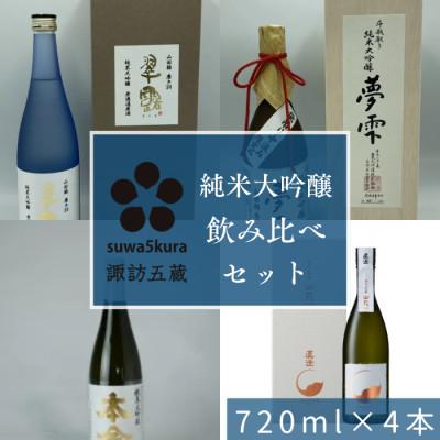 ふるさと納税 諏訪市 日本酒 純米大吟醸飲み比べセット 720ml×4本[諏訪五蔵]