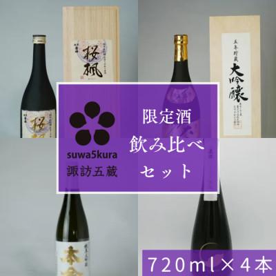 ふるさと納税 諏訪市 日本酒 純米大吟醸・大吟醸 限定酒飲み比べセット 720ml×4本[諏訪五蔵]