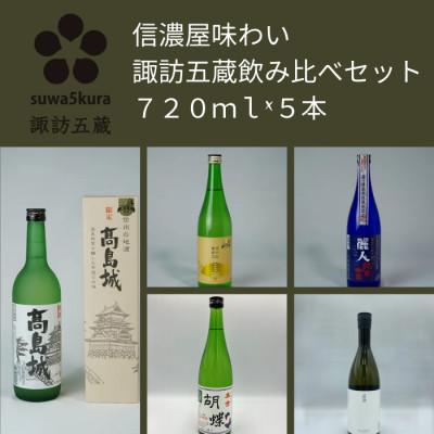 ふるさと納税 諏訪市 日本酒 純米吟醸・純米酒・本醸造生貯蔵酒 信濃屋味わい飲み比べセット 720ml×5本[諏訪五蔵]