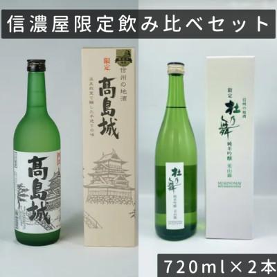 ふるさと納税 諏訪市 日本酒 信濃屋 飲み比べセット[720ml×2本] 生貯蔵酒 高島城/純米吟醸 杜乃舞[諏訪五蔵]