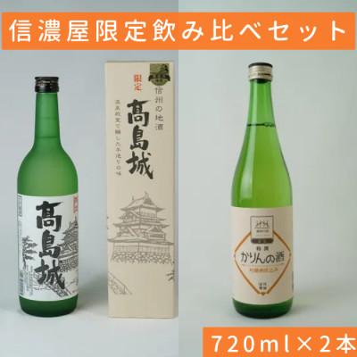 ふるさと納税 諏訪市 生貯蔵酒 高島城/特撰かりんの酒 信濃屋飲み比べセット[720ml×2本]
