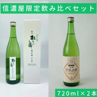 ふるさと納税 諏訪市 純米吟醸 杜乃舞/特撰かりんの酒 信濃屋飲み比べセット[720ml×2本]