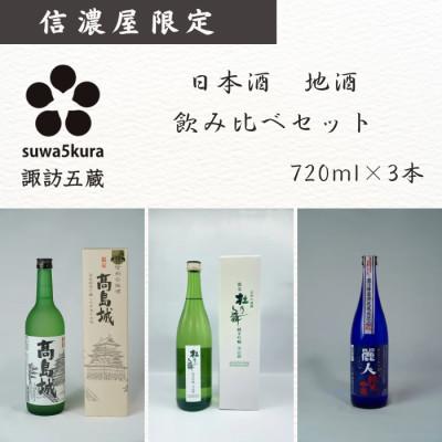 ふるさと納税 諏訪市 日本酒 信濃屋飲み比べセット 生貯蔵酒 高島城/純米吟醸 杜乃舞/純米吟醸 麗人[720ml×3本]