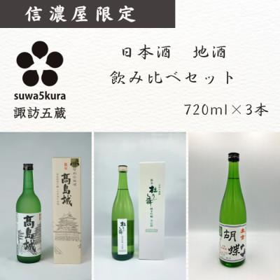 ふるさと納税 諏訪市 日本酒飲み比べセット[720ml×3本] 純米吟醸 杜乃舞/生貯蔵酒 高島城/本金酒造 純米酒 胡蝶
