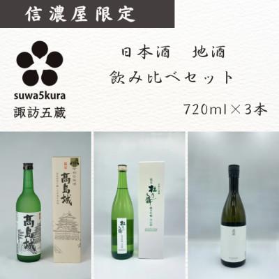 ふるさと納税 諏訪市 日本酒飲み比べセット[720ml×3本] 純米吟醸 杜乃舞/生貯蔵酒 高島城/真澄 純米吟醸 白妙
