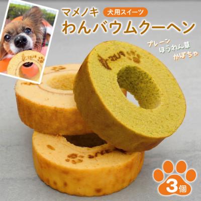 ふるさと納税 富津市 [犬用スイーツ]マメノキわんバウムクーヘン 3個セット(プレーン・かぼちゃ・ほうれん草) CW-8