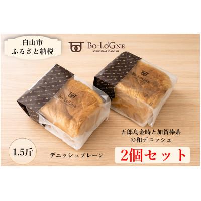 ふるさと納税 白山市 デニッシュプレーン&amp;加賀棒茶と五郎島金時の和デニッシュ