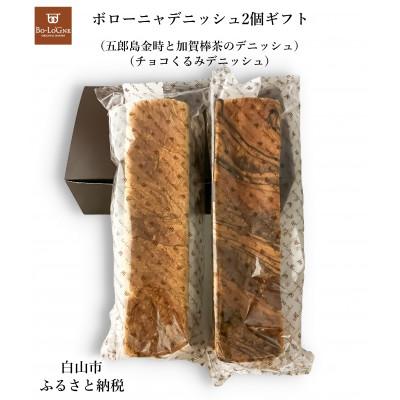 ふるさと納税 白山市 ボローニャデニッシュ2個ギフト(チョコくるみ)(加賀棒茶&amp;五郎島金時)