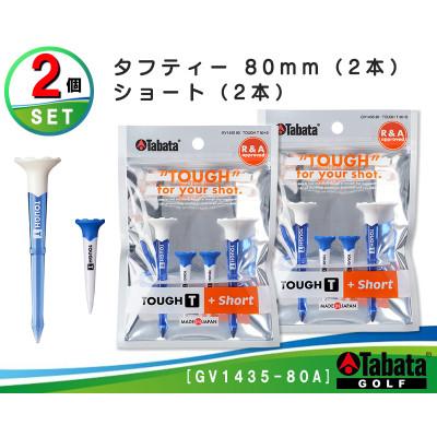 ふるさと納税 常陸大宮市 タバタ タフティー 80mm(2本)+ショート(2本)×2個セット GV1435-80A