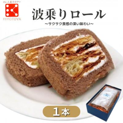 ふるさと納税 海陽町 [1本]銘店きもとやの「波乗りロール」