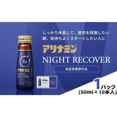 ふるさと納税 葛城市 アリナミン ナイトリカバー 10本(1P)ジンジャー風味[指定医薬部外品]寝ている間に疲労回復