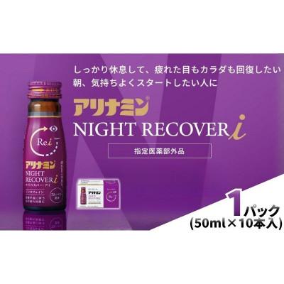 ふるさと納税 葛城市 アリナミン ナイトリカバーi 10本(1P)ブルーベリー風味[指定医薬部外品]寝ている間に疲労回復