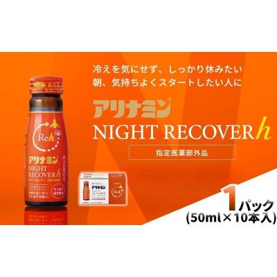 ふるさと納税 葛城市 アリナミン ナイトリカバーh 10本(1P)柚子風味[指定医薬部外品]寝ている間に疲労回復