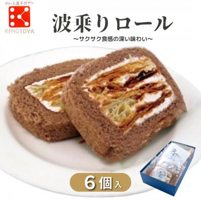 ふるさと納税 海陽町 [6個入り|1箱]銘店きもとやの「波乗りロール」 個包装タイプ/手土産に人気