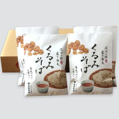 ふるさと納税 小諸市 くるみそば 2人前×4袋 合計8人前(信濃そば半生麺・くるみつゆ付き)