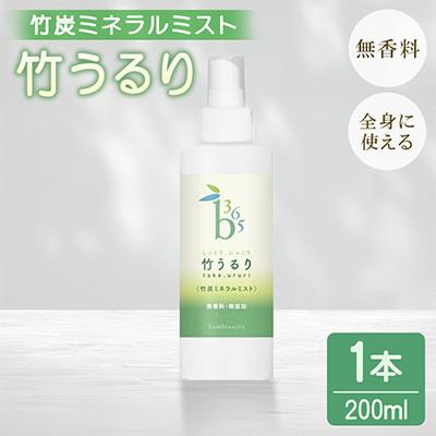 ふるさと納税 宇部市 保湿 全身しっとりミスト 竹うるり 200ml